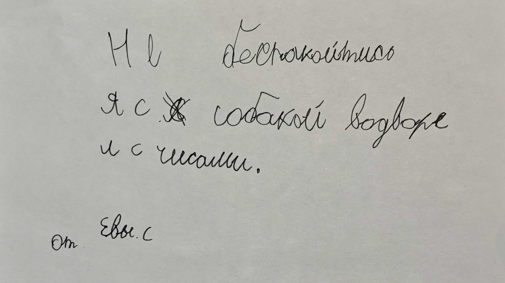 Рукописная записка: «Не беспокойтесь, я с собакой водворе и с чашкой. От Евы. С