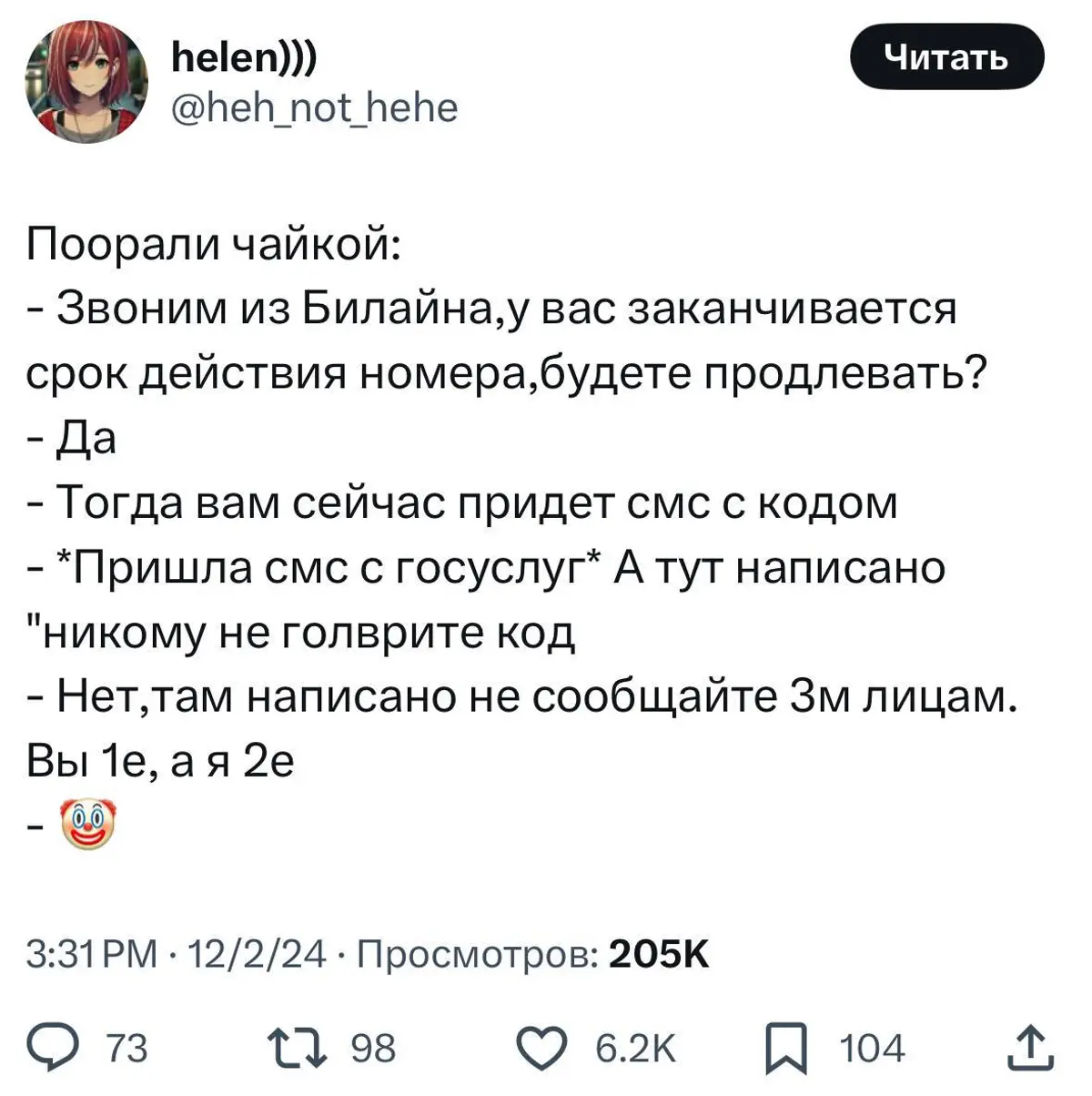 Твит от @heh_not_hehe: диалог о звонке от «Билайна» с просьбой продлить номер, где мошенник использует SMS от Госуслуг, чтобы обмануть жертву, называя себя «2е», а жертву — «1е».