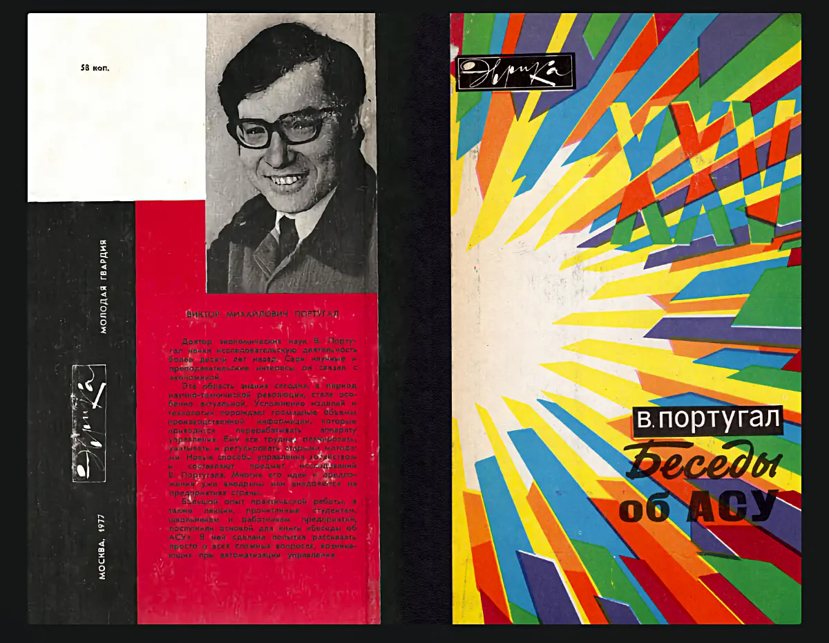 Обложка книги «Беседы об АСУ» В. Португала, изд. «Молодая гвардия», Москва, 1977; на обложке — портрет автора и абстрактный цветной дизайн с лучами.