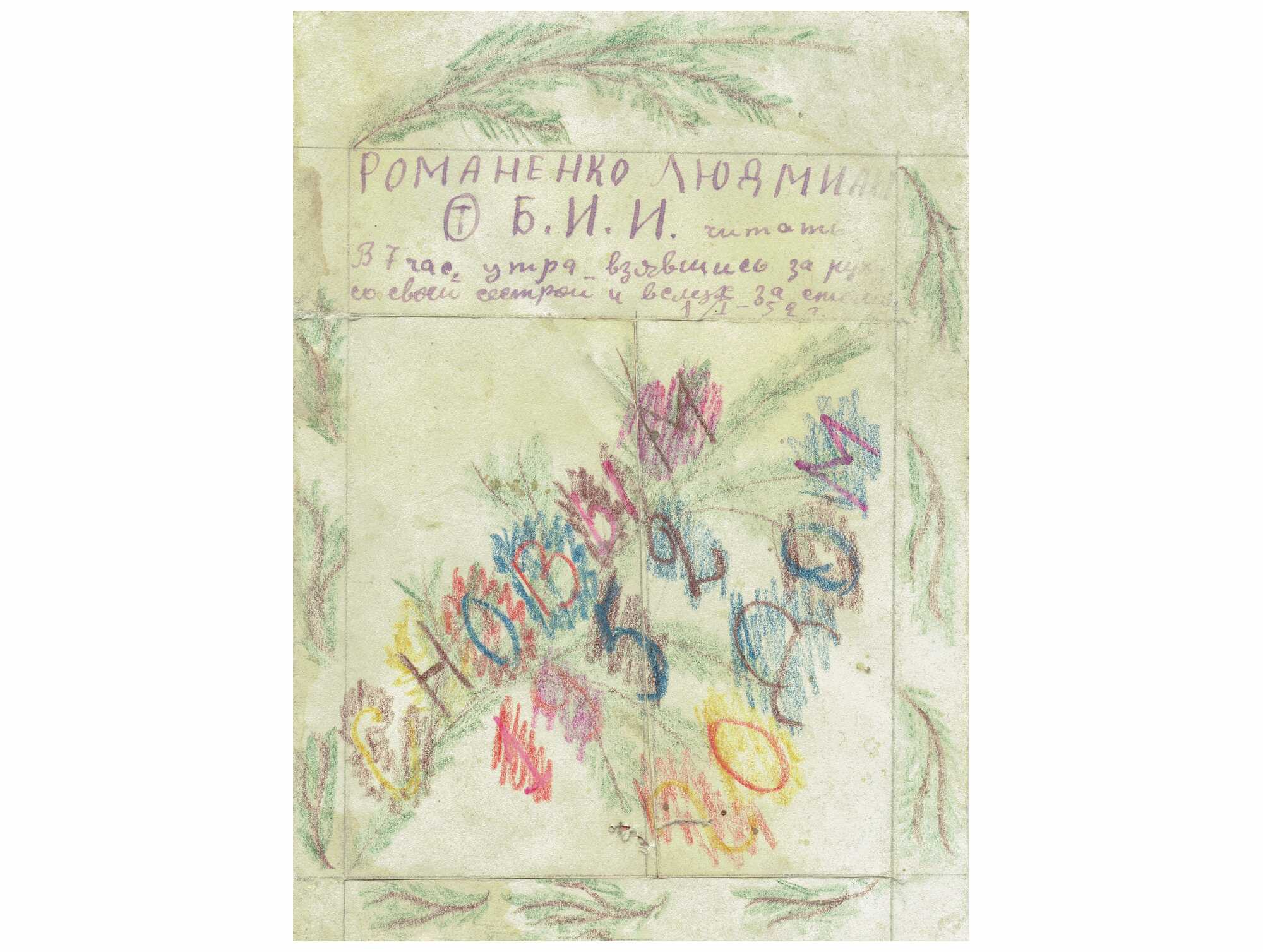 Детская открытка с текстом «РОМАНЕНКО ЛЮДМИЛА Б.И.И. читать В 7 час. утра взявшись за руки со своей сестрой и вместе за елкой 1/1-52 г.» и рисунками ёлок.