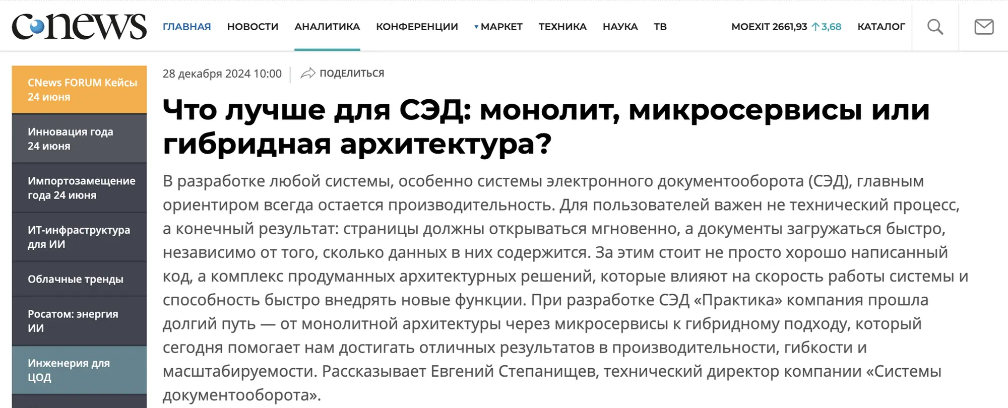 Заголовок CNews: «Что лучше для СЭД: монолит, микросервисы или гибридная архитектура?» от 28.12.2024.