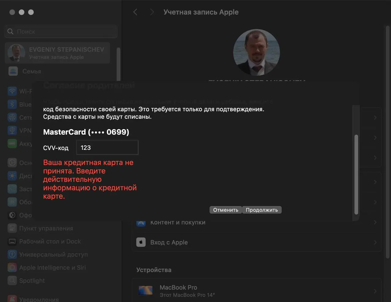 Окно подтверждения MasterCard с ошибкой «Ваша кредитная карта не принята. Введите действительную информацию о кредитной карте» в настройках учётной записи Apple.