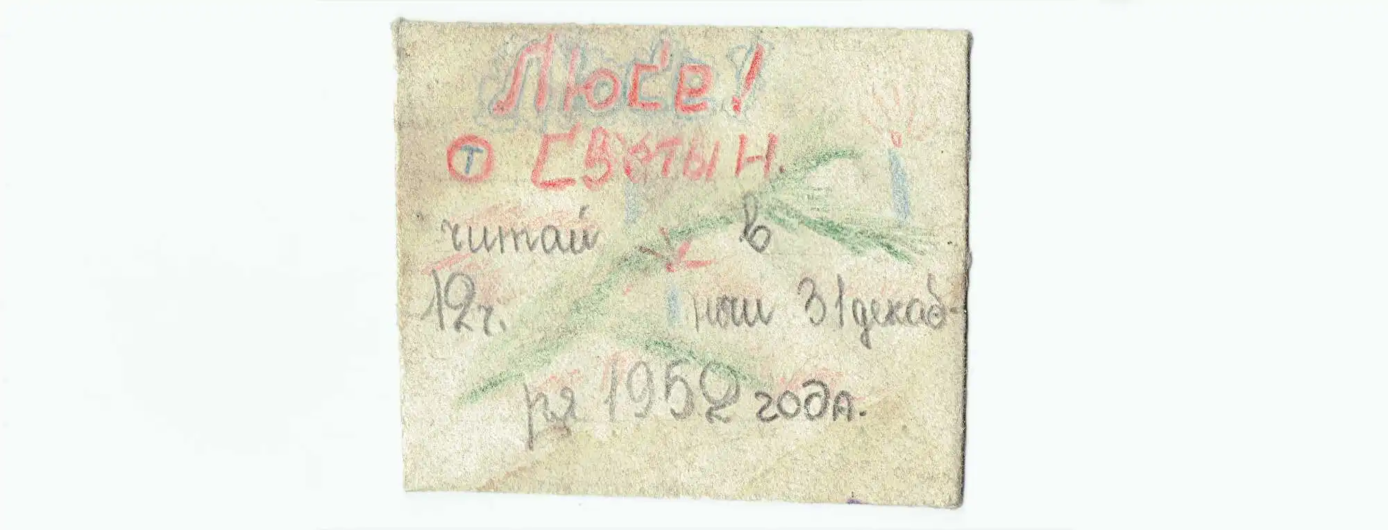 Детская открытка с надписью «Люсе! от Светы Н. читай в наш 31 декабрь 1952 года» и рисунком ёлки.