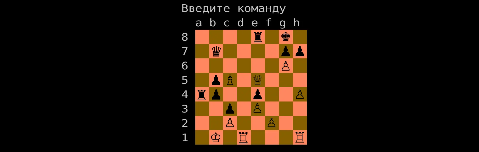 Шахматная позиция: белые — король a1, ладьи d1, h1, пешки b2, f2, g4, g6; чёрные — король g8, ферзь b7, ладья a4, слон c5, пешки b4, b5, d4, f7, g7. Надпись: «Введите команду».