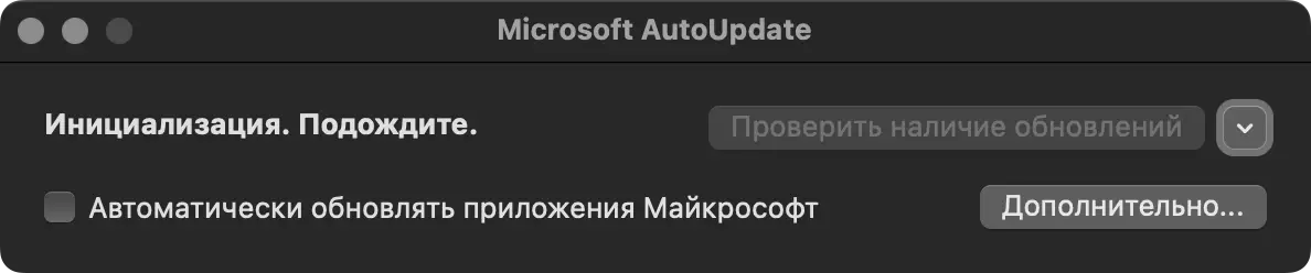 Окно Microsoft AutoUpdate с надписью «Инициализация. Подождите.», кнопкой «Проверить наличие обновлений» и чекбоксом «Автоматически обновлять приложения Майкрософт».