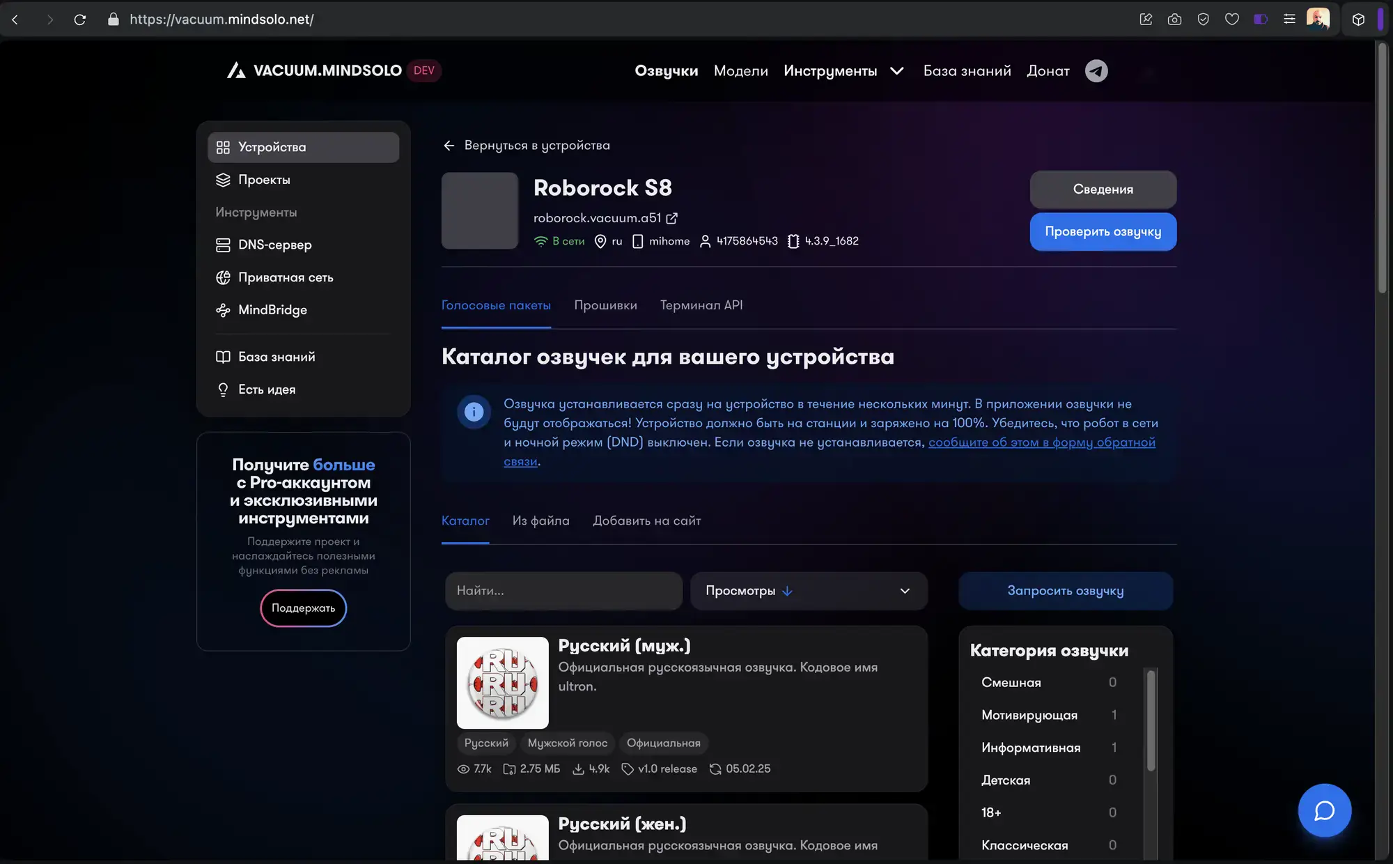 Скриншот vacuum.mindsolo.net: Roborock S8, каталог озвучек (муж./жен.), кнопки проверки и запроса, меню слева, данные об установке.