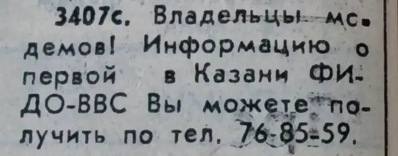 Объявление: владельцам модемов в Казани — информацию о первой ФИДО-ВВС можно получить по телефону 76-85-59.