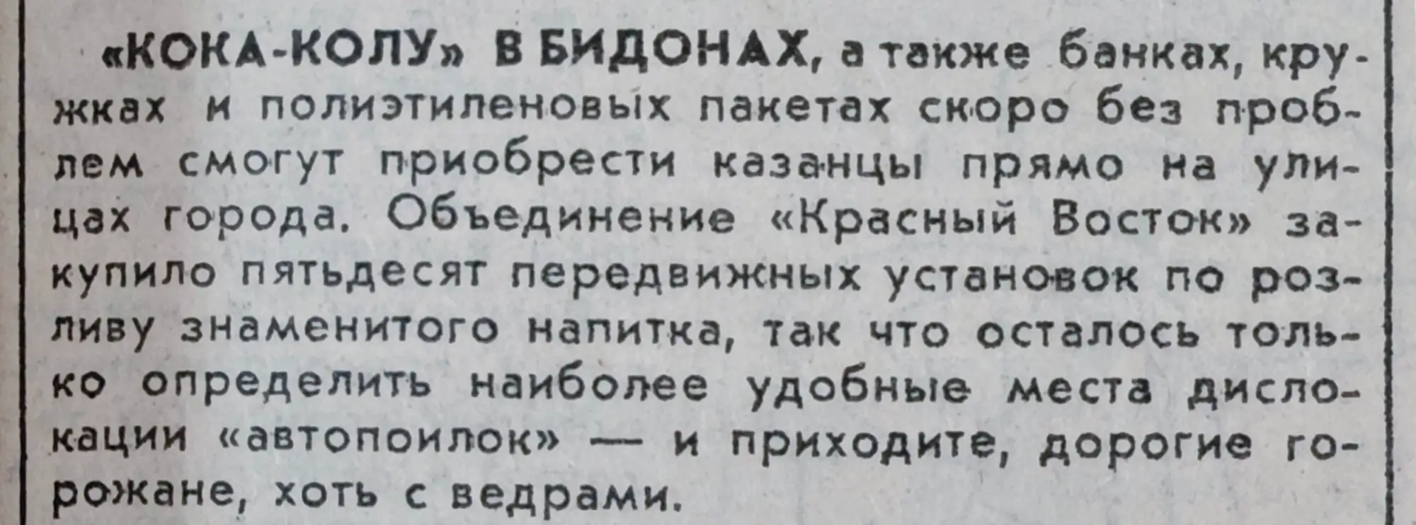 Газетная вырезка о том, что казанцы смогут покупать «Кока-Колу» в бидонах и пакетах с передвижных установок объединения «Красный Восток».
