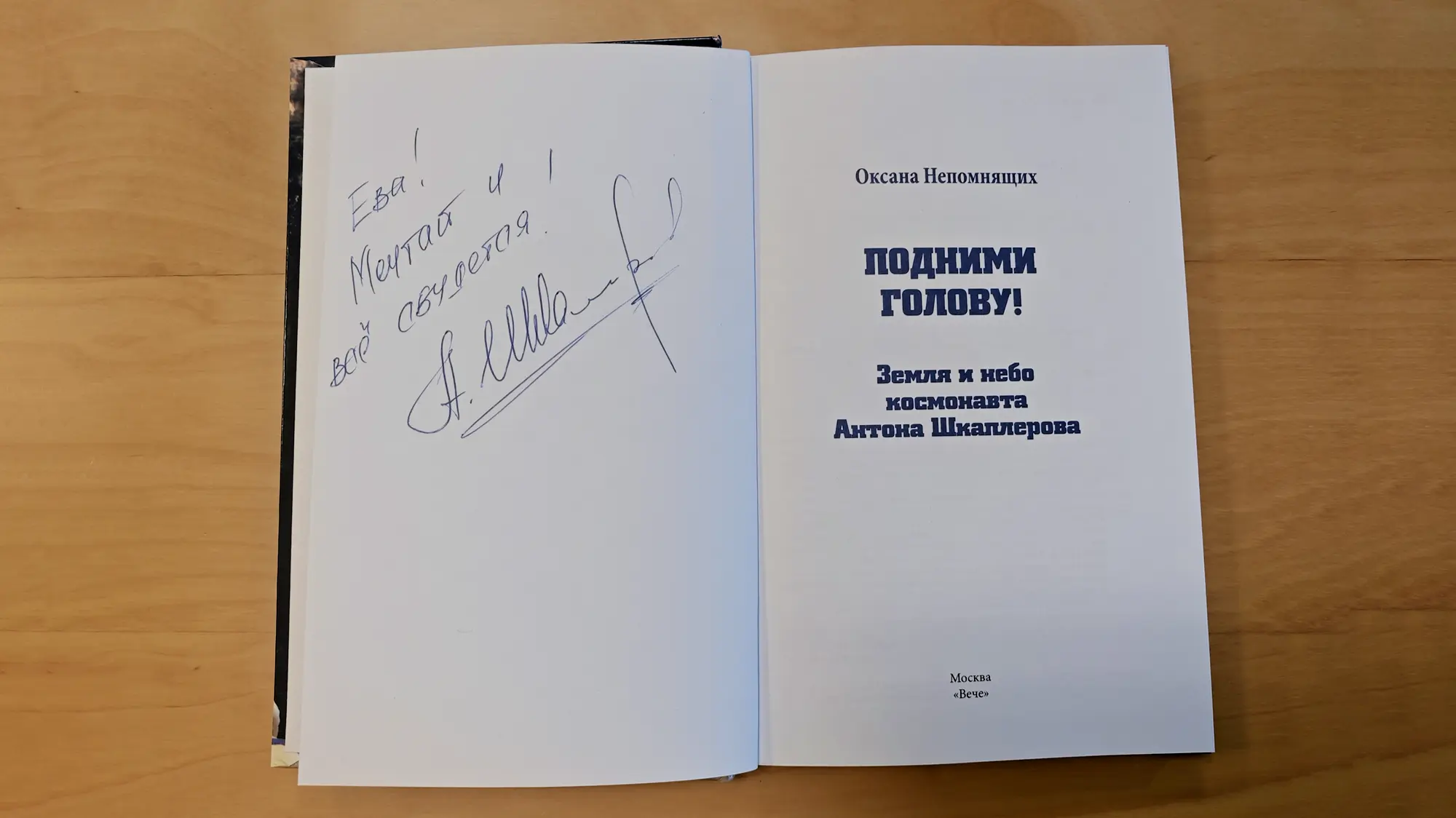 Открытая книга Оксаны Непомнящих «Подними голову! Земля и небо космонавта Антона Шкаплерова» с автографом на форзаце: «Ева! Мечтай и всё сбудется!