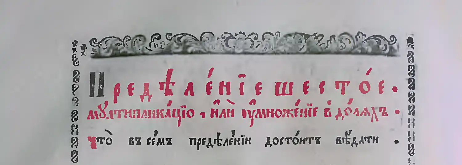Заголовок «Предѣленіе шестое» красными буквами, подзаголовок «мультипликацію, или умноженіе въ долгахъ» и строка «что въ семъ предѣленіи достоитъ видѣти» на фоне орнамента.