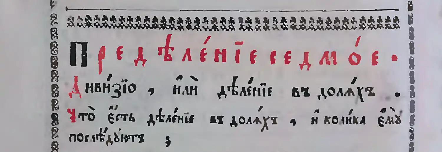 Заголовок «Предъѣленіе ведомое» и подзаголовок «Дивизіо, или дѣленіе въ долгахъ. Что есть дѣленіе въ долгахъ, и коінка емъ посвѣщяютъ;» на странице старинного печатного издания.