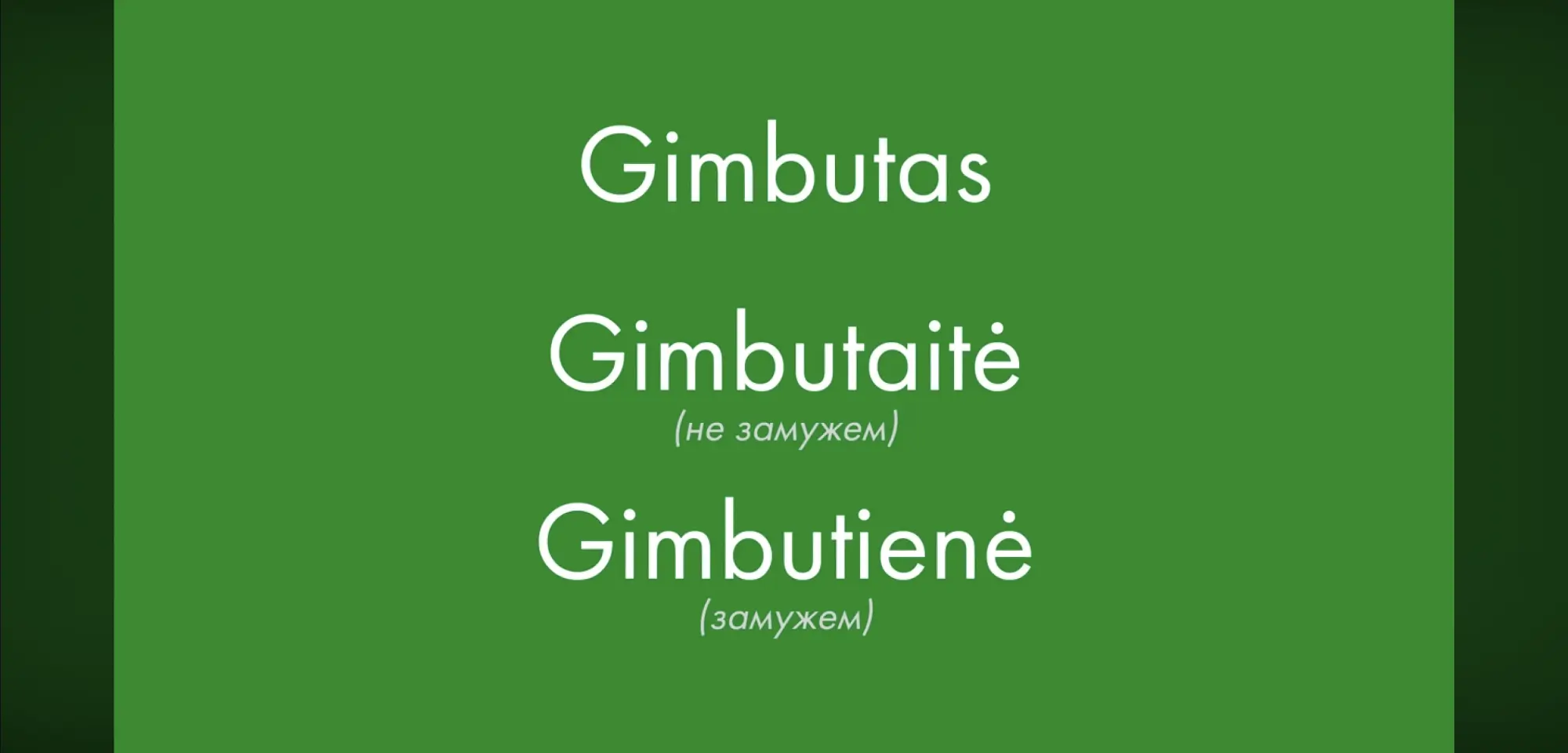 На зелёном фоне показаны три варианта фамилии: Gimbutas, Gimbutaitė (не замужем), Gimbutienė (замужем).