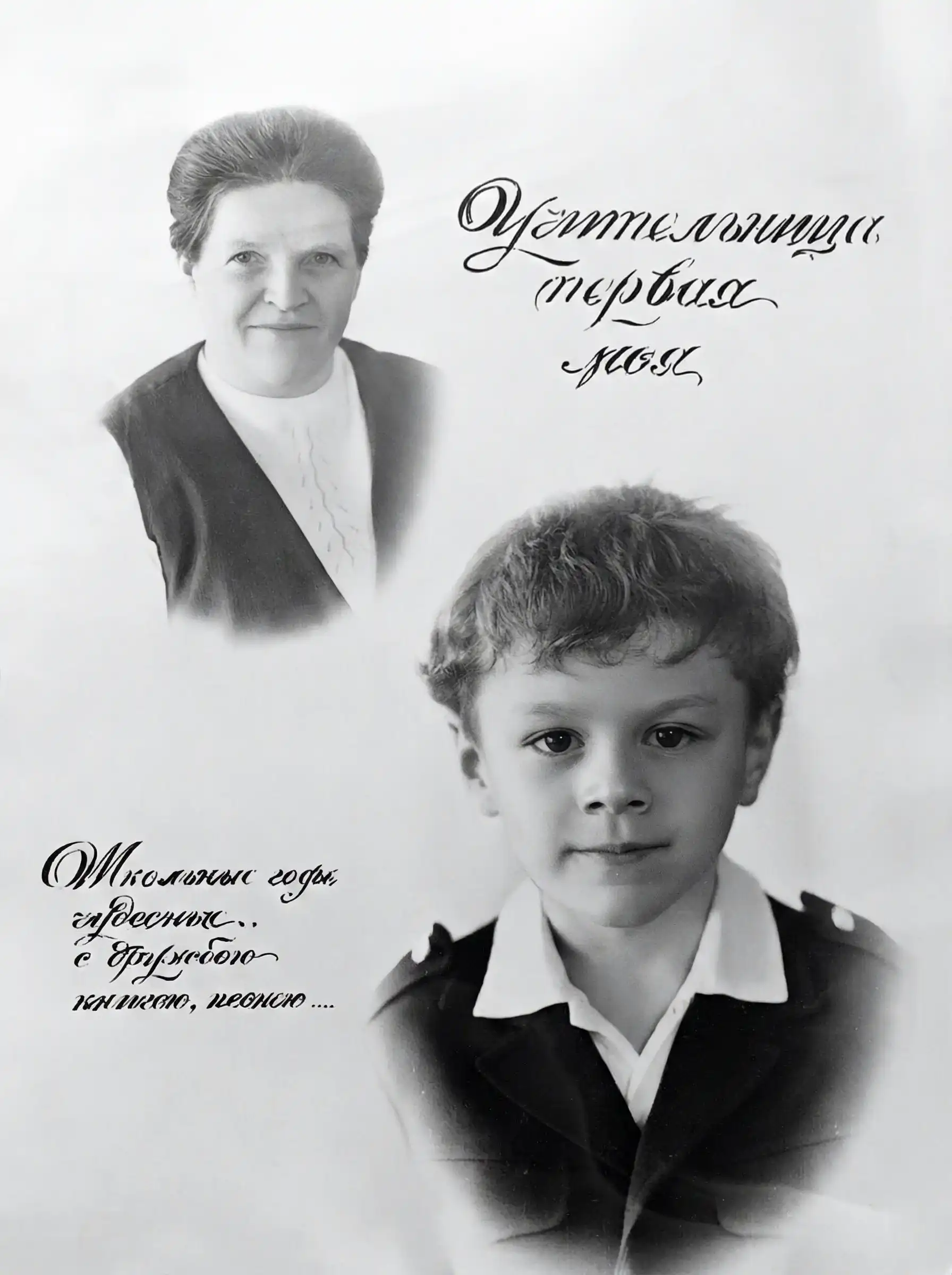 Чёрно-белое фото: женщина вверху, мальчик внизу; надпись «Учительница первая моя» и «Школьные годы, горестные... с дружбой книгою, песней...