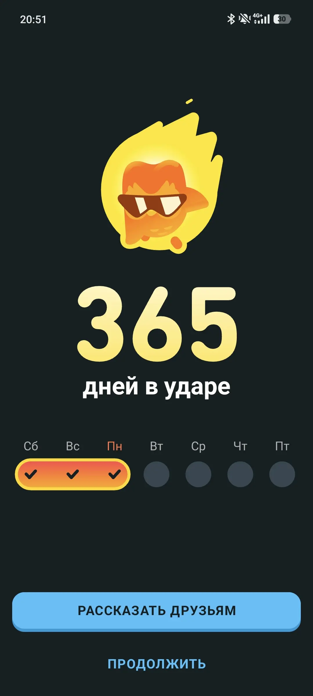 Экран приложения с иконкой огня в очках, числом 365 и надписью «дней в ударе», галочками за Сб, Вс, Пн, кнопками «РАССКАЗАТЬ ДРУЗЬЯМ» и «ПРОДОЛЖИТЬ
