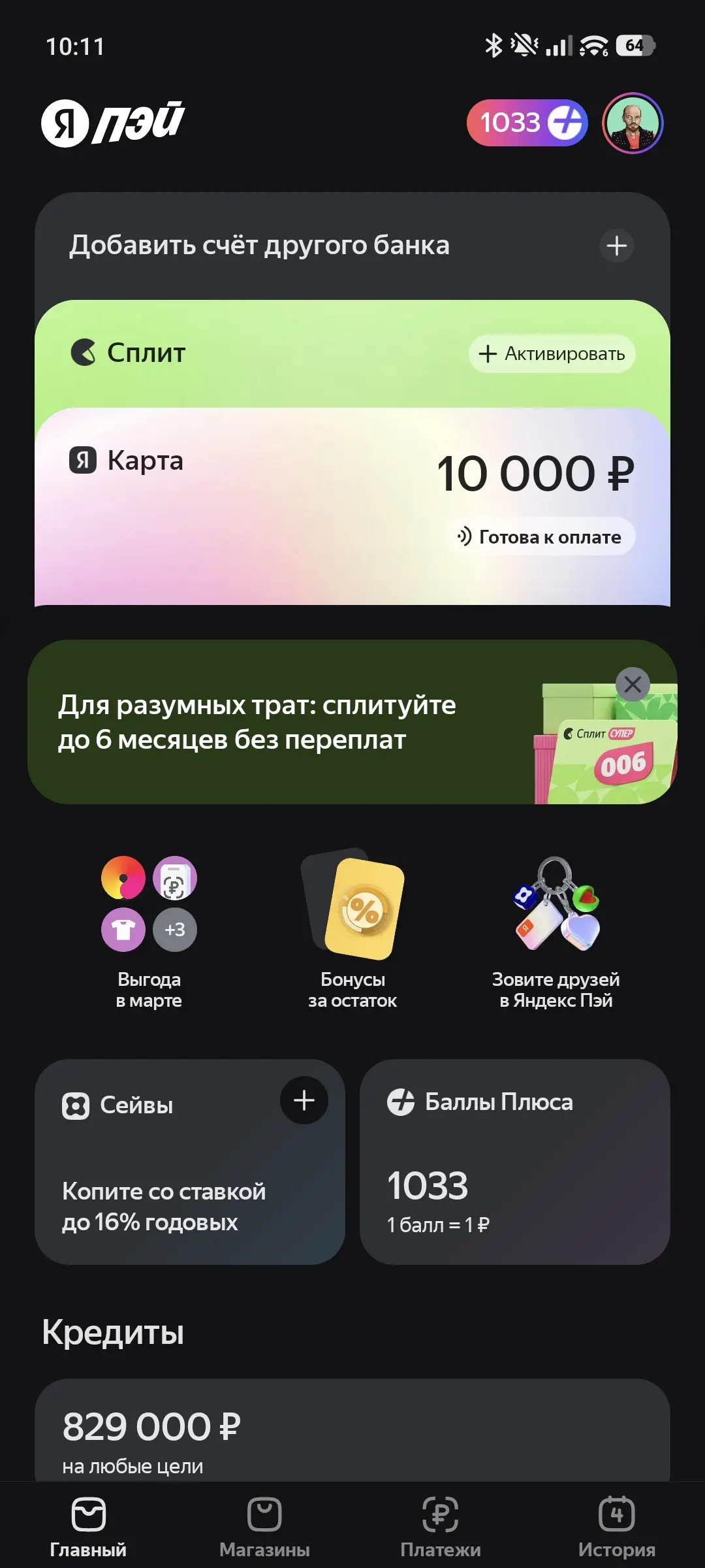 Скриншот приложения Яндекс Пэй: баланс карты 10 000 ₽, баллы Плюса 1033, кредит 829 000 ₽, разделы «Сплит», «Сейвы», «Бонусы за остаток», «Зовите друзей».