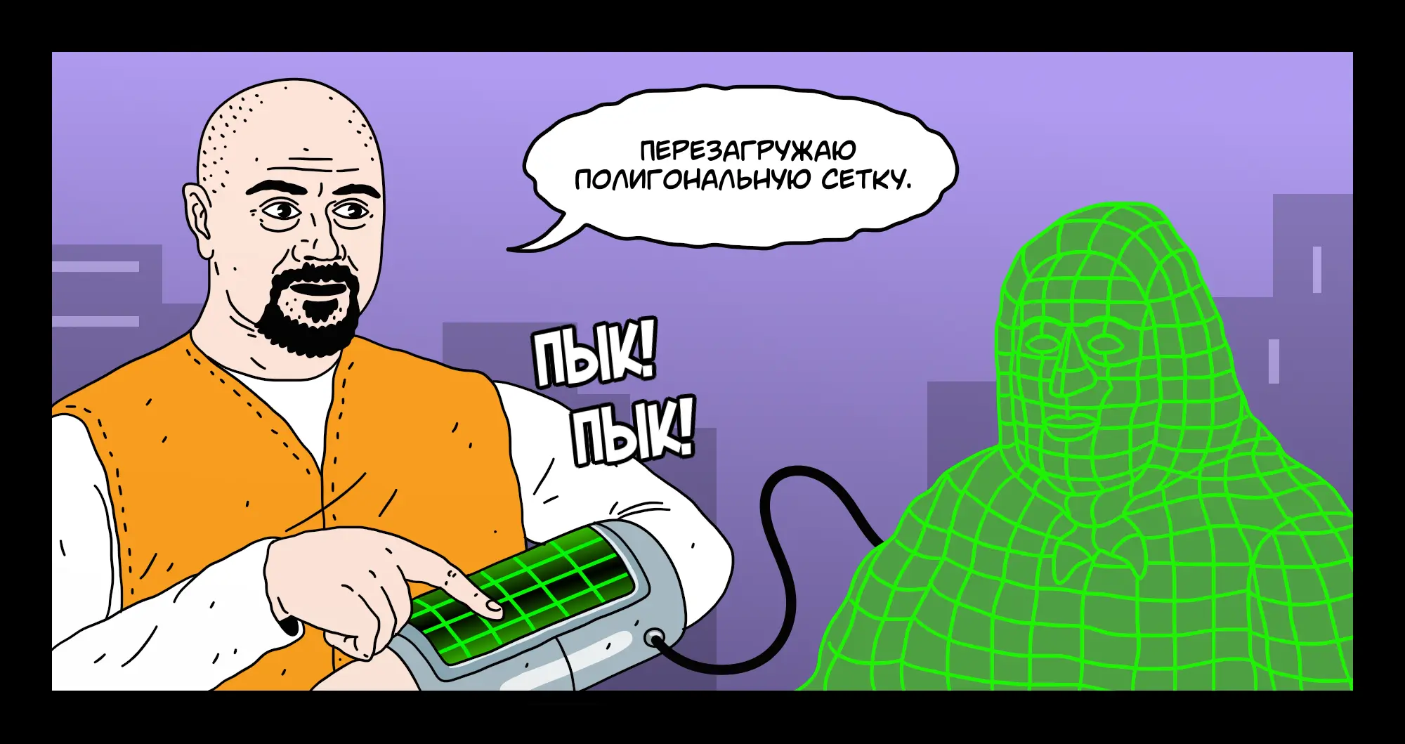 Бородатый мужчина в оранжевом жилете нажимает кнопку на устройстве, подключённом к зелёному голографическому силуэту; облачко: «Перезагружаю полигональную сетку. ПЫК! ПЫК!