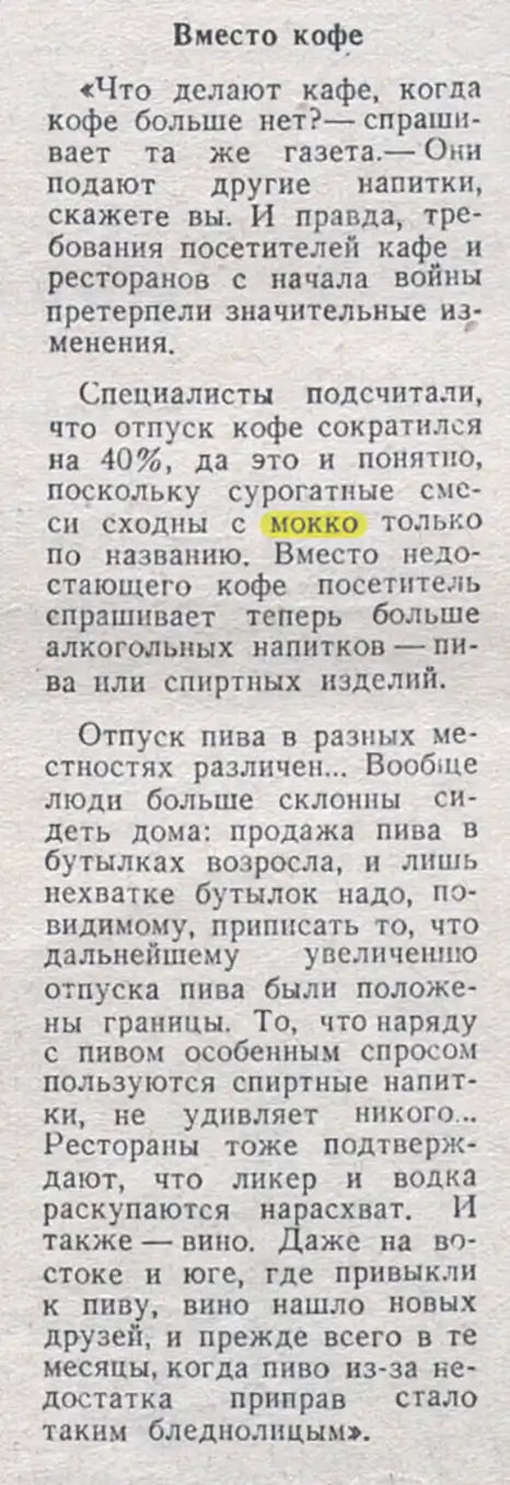 Статья «Вместо кофе» о сокращении отпуска кофе на 40%, росте потребления алкоголя и пива в кафе и ресторанах во время войны; слово «мокко» выделено жёлтым.