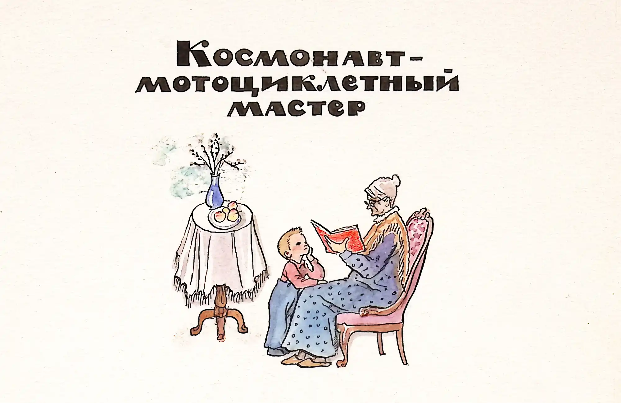 На иллюстрации бабушка в синем платье читает книгу мальчику, сидящему на её коленях; рядом стол с вазой и фруктами, надпись «Космонавт-мотоциклетный мастер».