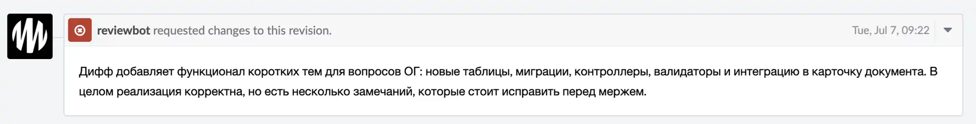reviewbot запросил изменения в ревизии: дифф добавляет функционал коротких тем для вопросов ОГ, включая таблицы, миграции, контроллеры, валидаторы и интеграцию в карточку…