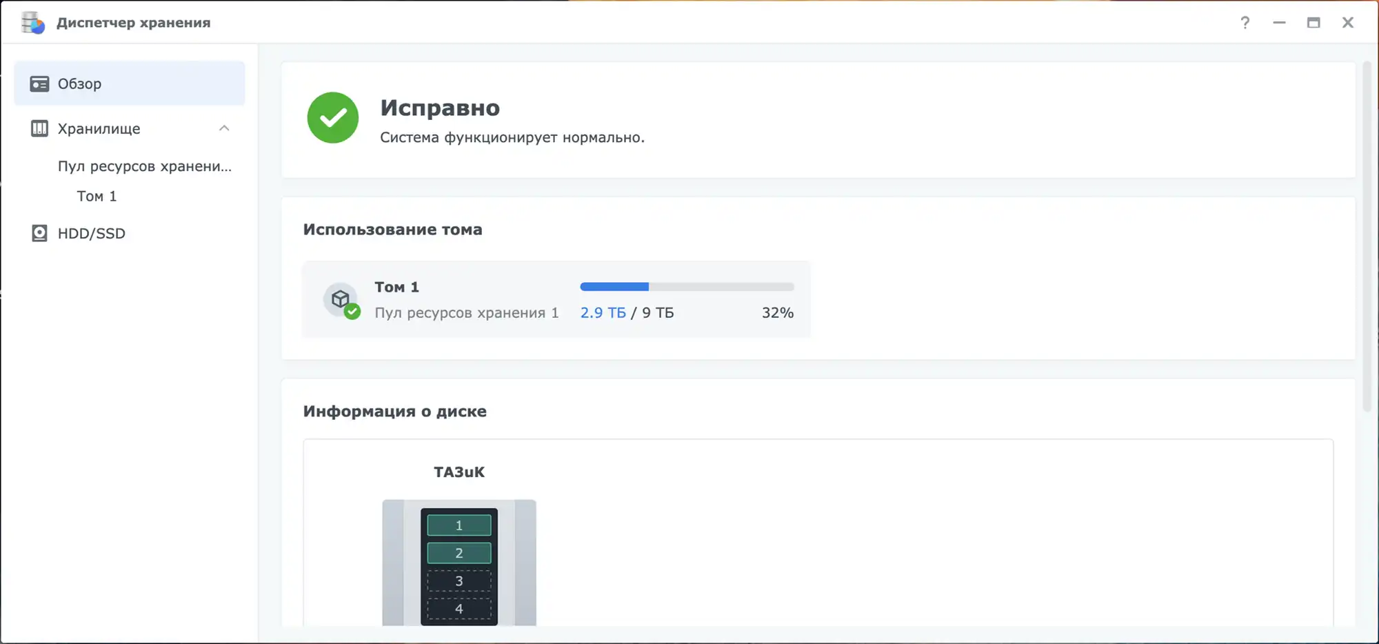 Интерфейс «Диспетчер хранения»: статус «Исправно», использование тома 1 — 2,9 ТБ из 9 ТБ (32%), диск ТАЗик с 4 слотами.