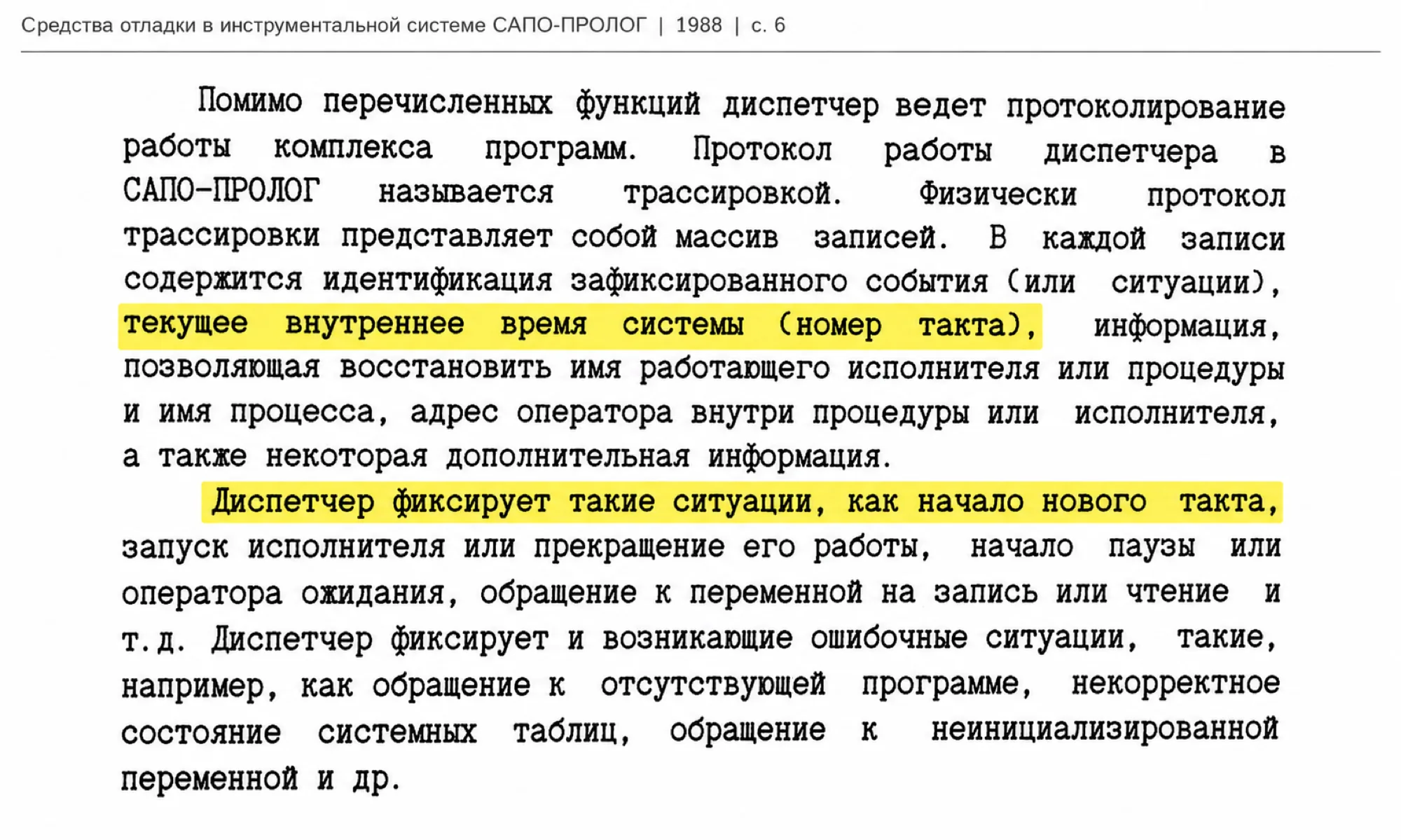 Фрагмент текста из брошюры «Средства отладки в инструментальной системе САПО-ПРОЛОГ» о протоколировании работы комплекса программ.