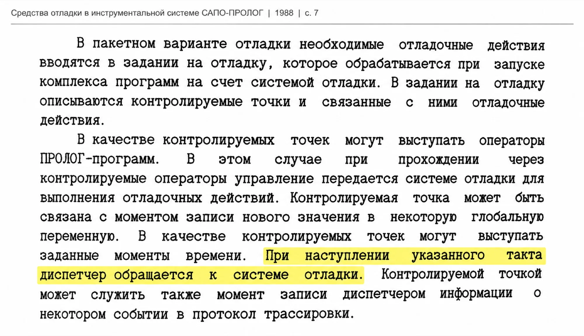 Фрагмент документа «Средства отладки в инструментальной системе САПО-ПРОЛОГ» 1988 года, страницы 7–8, описывающий пакетный вариант отладки программы.
