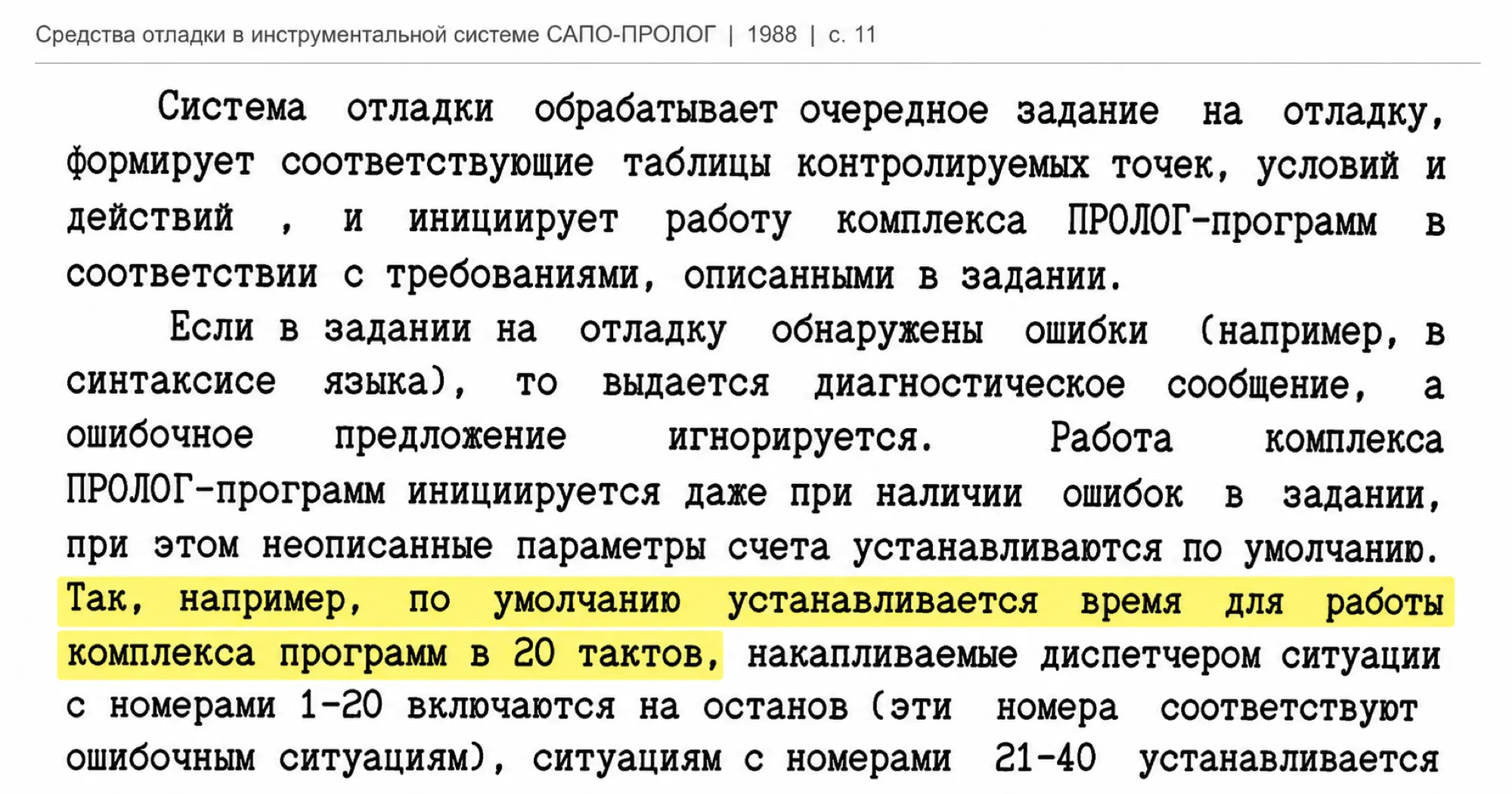 Система отладки обрабатывает задание, формирует таблицы контролируемых точек, условий и действий, инициируя работу комплекса Пролог-программ.