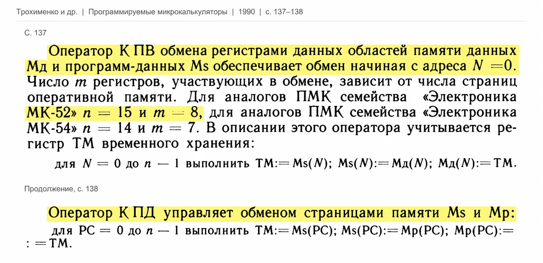 Оператор обмена регистрами данных областей памяти Ms и Md обеспечивает обмен начиная с адреса N=0.