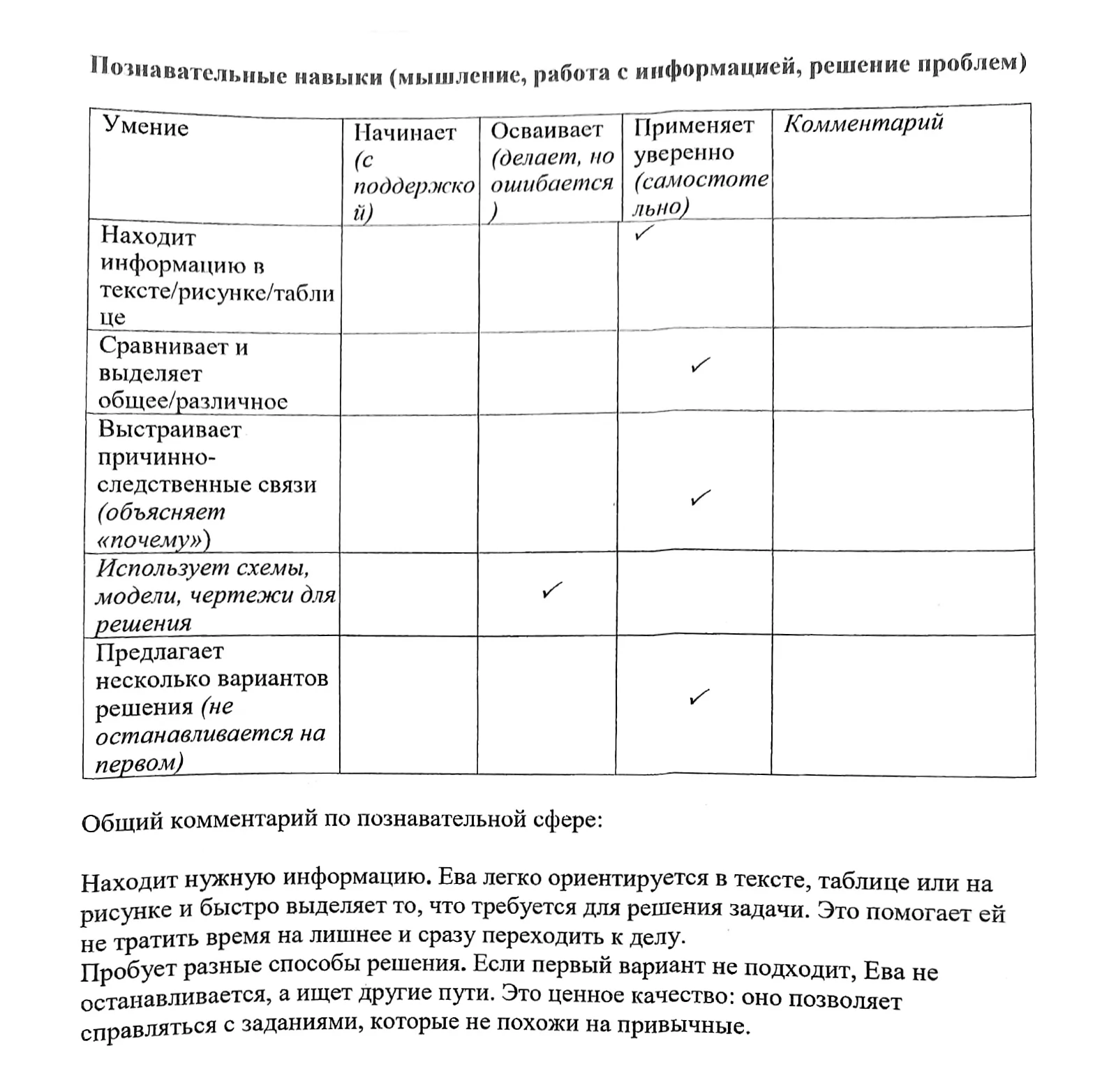 Таблица с комментарием учителя о сильных сторонах дочери в учёбе: умение находить информацию, сравнивать, выстраивать связи и предлагать варианты решений.