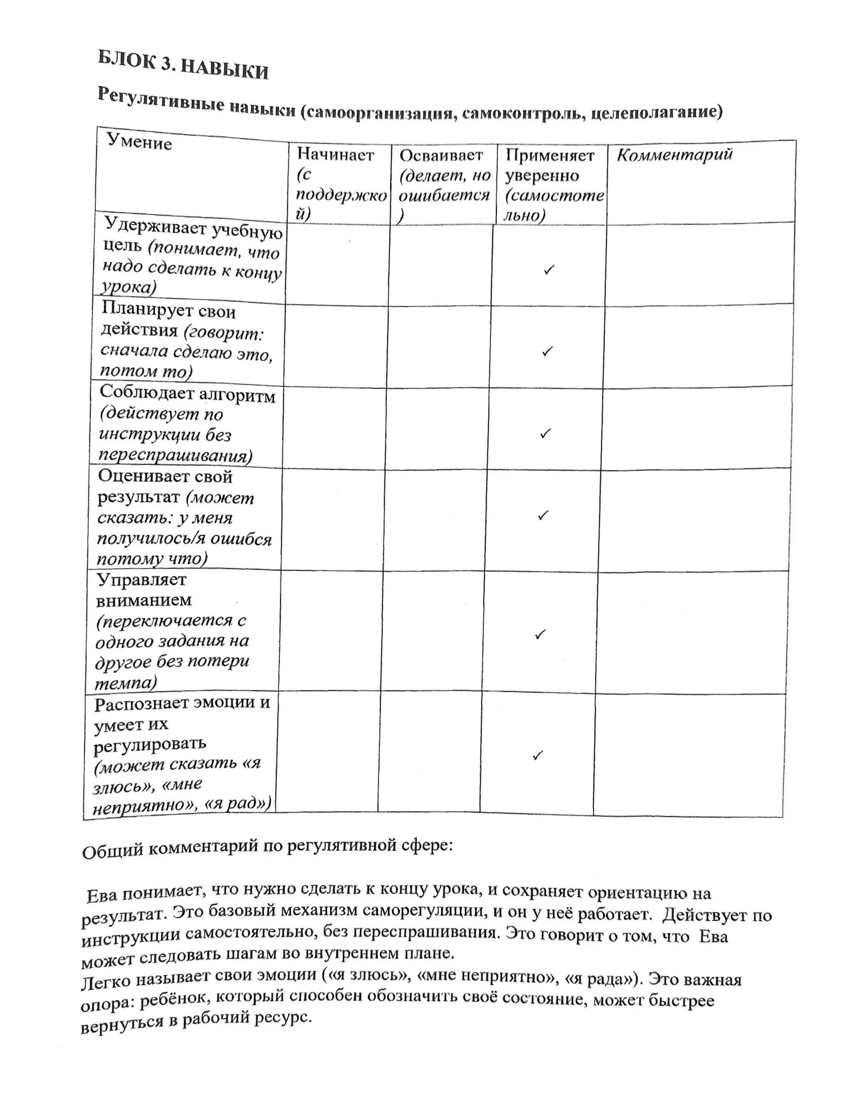 Таблица оценки навыков дочери по саморегуляции, самоконтролю и целеполаганию с комментарием учителя о её успехах.
