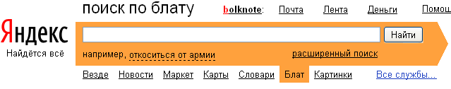 Яндекс: поиск по блату (4.65КиБ)