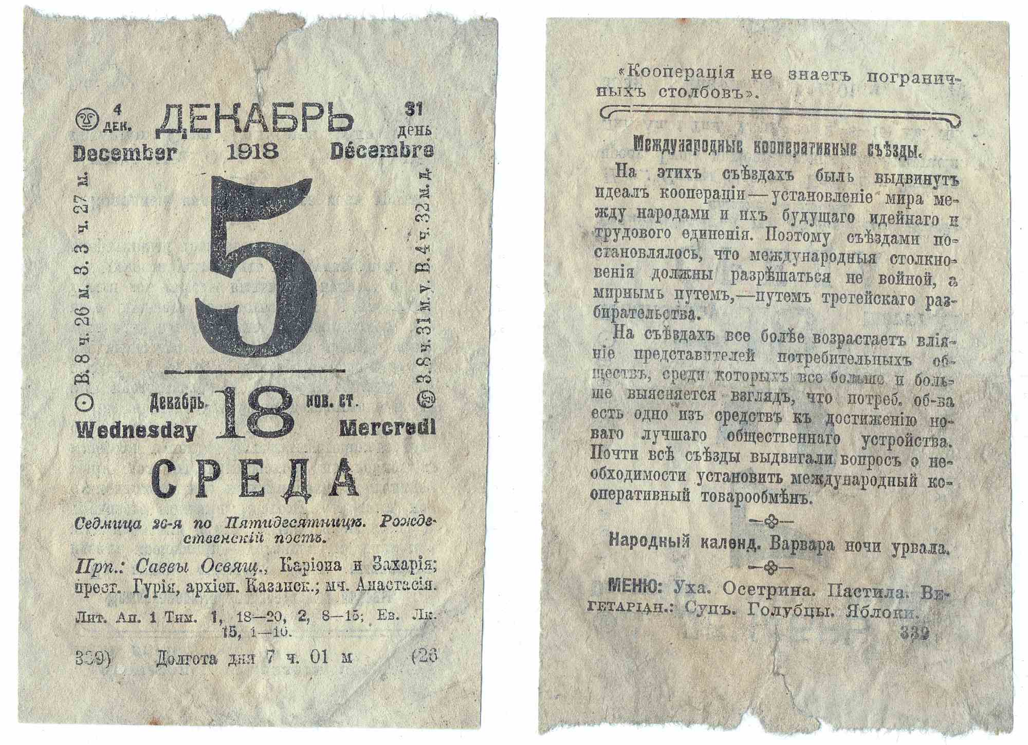 Календарь 1918 года. Отрывной календарь. Страница отрывного календаря. Листы из отрывного календаря.